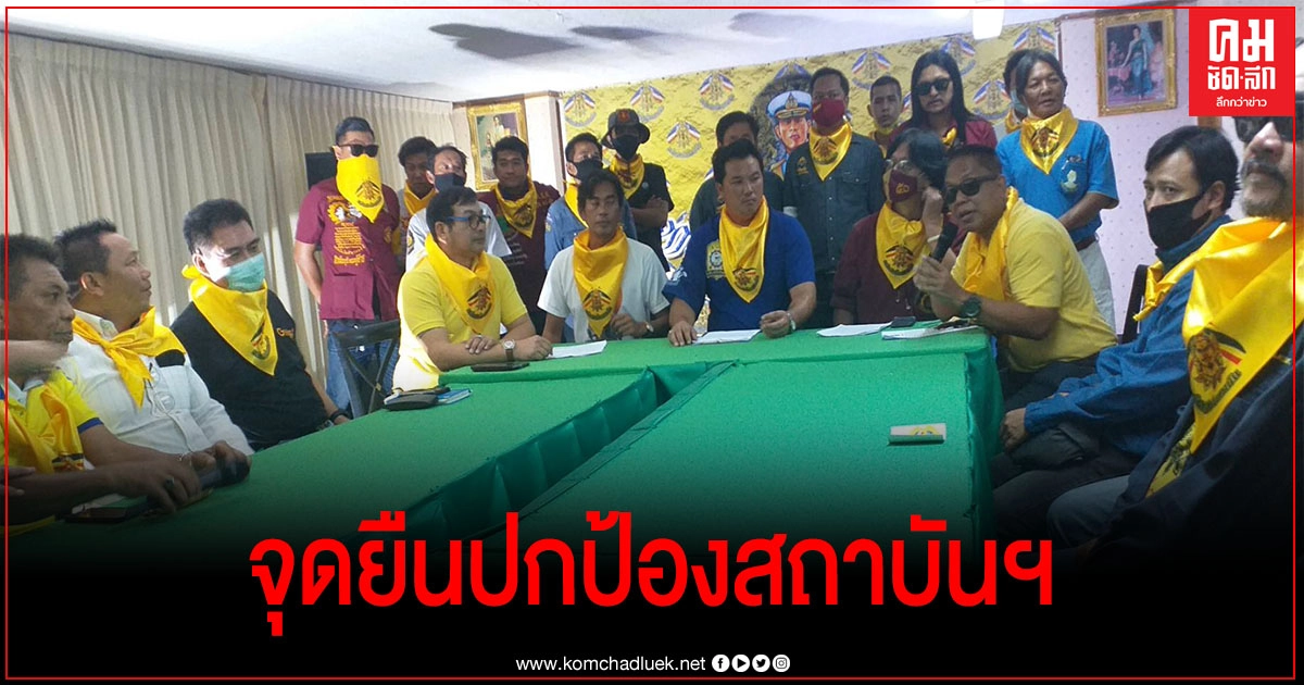 กลุ่มอาชีวะปกป้องสถาบัน ลั่น ขอคนเบื้องหลังหยุดยุยงปลุกปั่นม็อบ กลุ่มอาชีวะปกป้องสถาบัน ลั่น ขอคนเบื้องหลังหยุดยุยงปลุกปั่นม็อบ