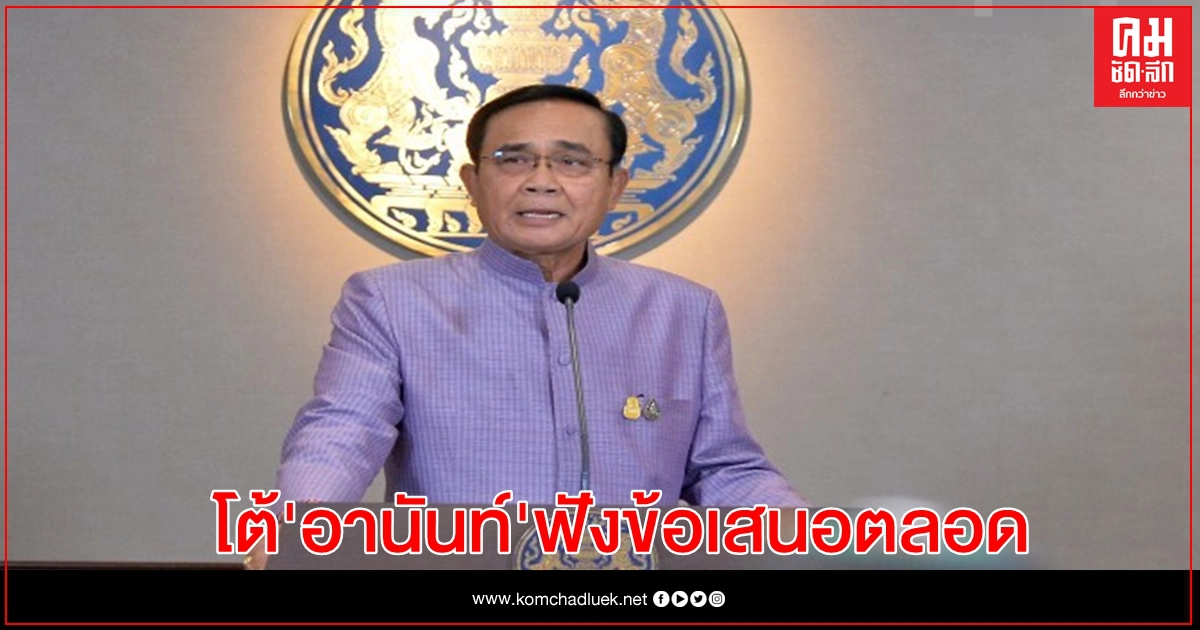 นายกฯเข้มจนท.คุม มธ. ย้ำอย่าให้เกิดละเมิดสถาบันฯ