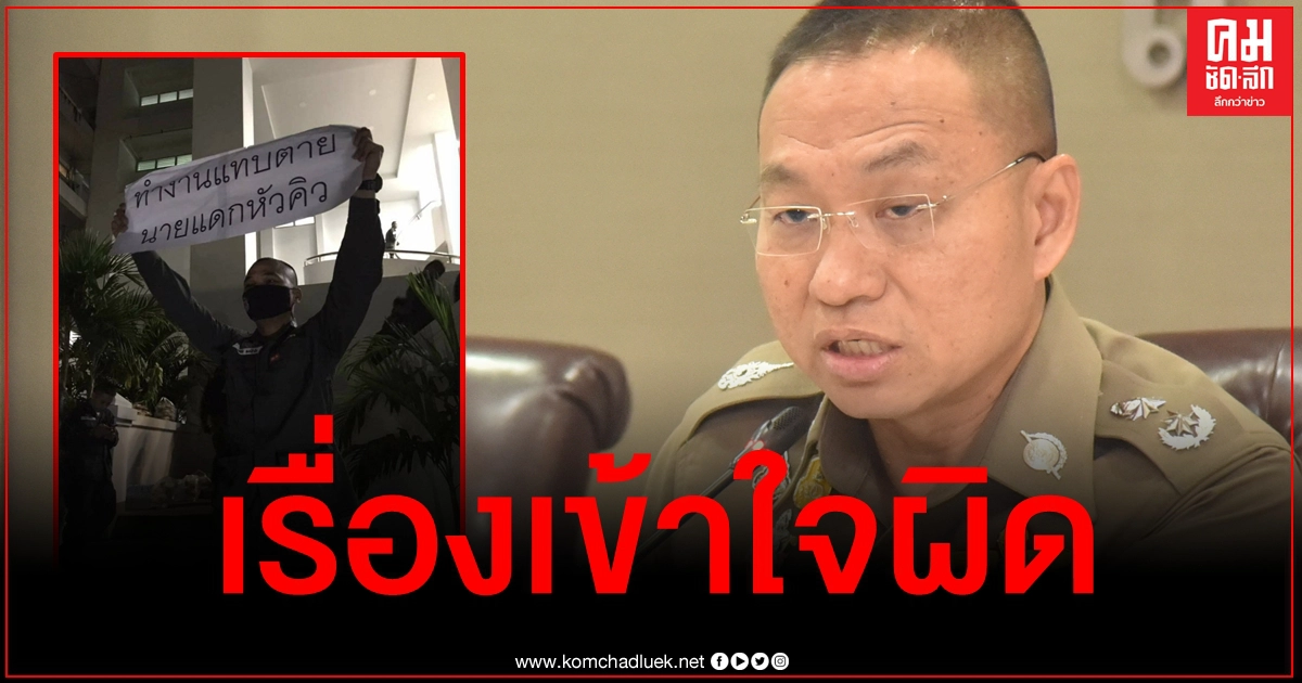 ตร.แถลงเป็นเรื่องเข้าใจผิด โต้ชูป้ายว่านายอมเงิน แค่ยกให้เพื่อนดู