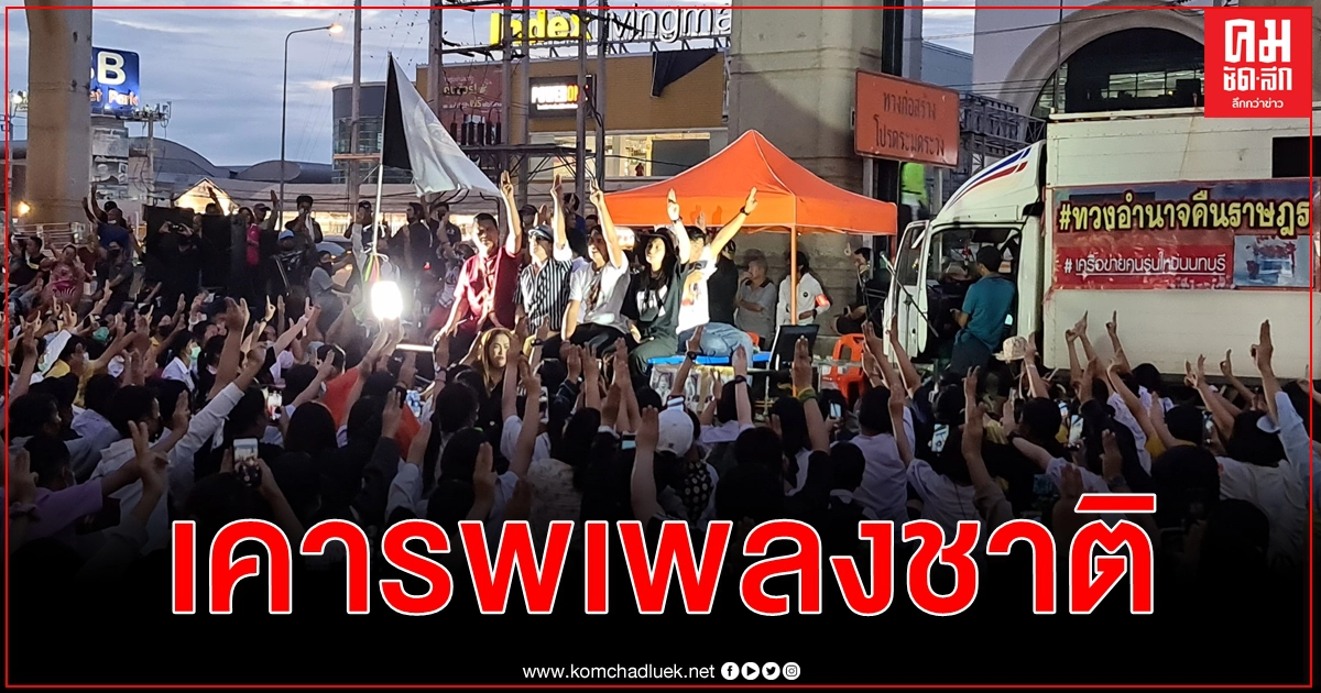 ประมวลภาพ - คลิป ม็อบเครือข่ายคนรุ่นใหม่นนทบุรีชุมนุม​หน้าเซ็นทรัลพลาซา เวสต์เกต