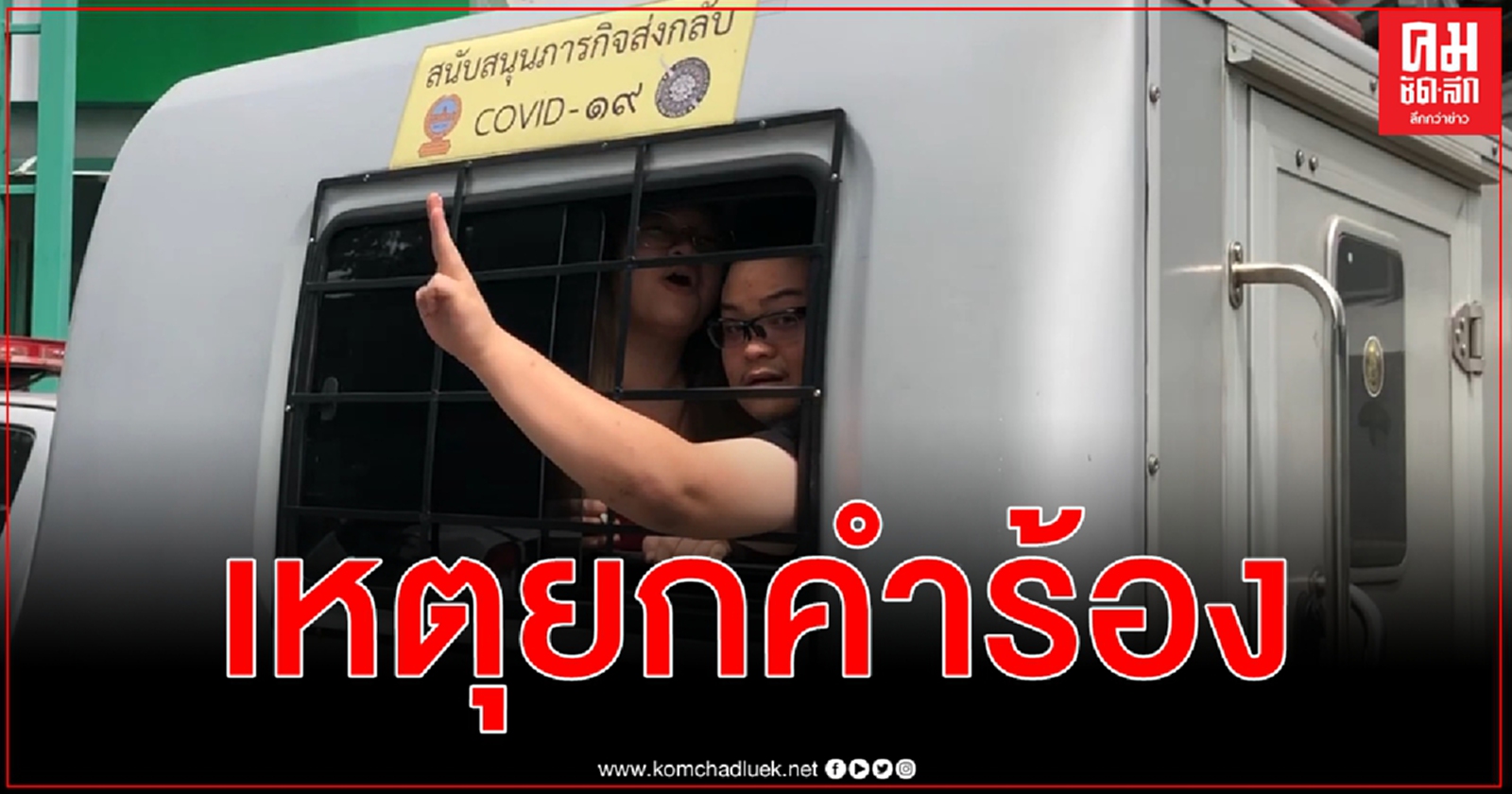 เปิดเหตุผลศาลยกคำร้อง ตร.ฝากขัง ไผ่ ดาวดิน - เพนกวิน - รุ้ง - ไมค์ จาดนอก - หมอลำแบงค์