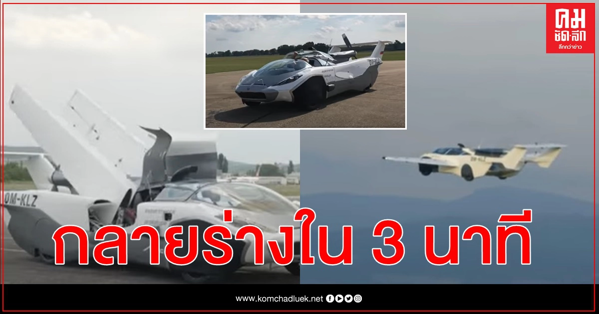 คลิปทดสอบรถบินได้รุ่นใหม่อวดโฉมแปลงร่างเป็นเครื่องบินใน 3 นาที คลิปทดสอบรถบินได้รุ่นใหม่อวดโฉมแปลงร่างเป็นเครื่องบินใน 3 นาที