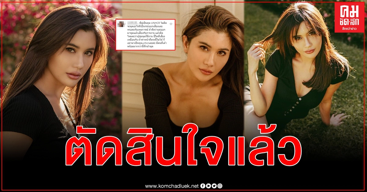 กลับมาอีกครั้ง ปู ไปรยา ต้องใช้เวลาตัดสินใจหลังโดนดาหน้าถล่มไม่สมเป็นทูต UNHCR กลับมาอีกครั้ง ปู ไปรยา ต้องใช้เวลาตัดสินใจหลังโดนดาหน้าถล่มไม่สมเป็นทูต UNHCR