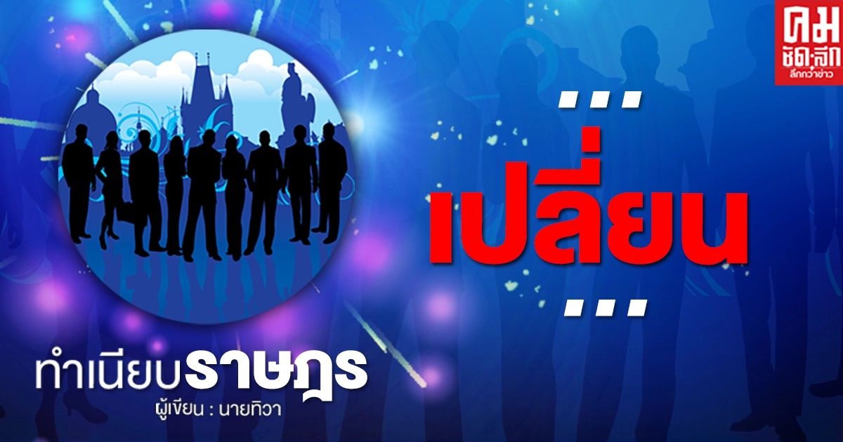 …เปลี่ยน... …เปลี่ยน...