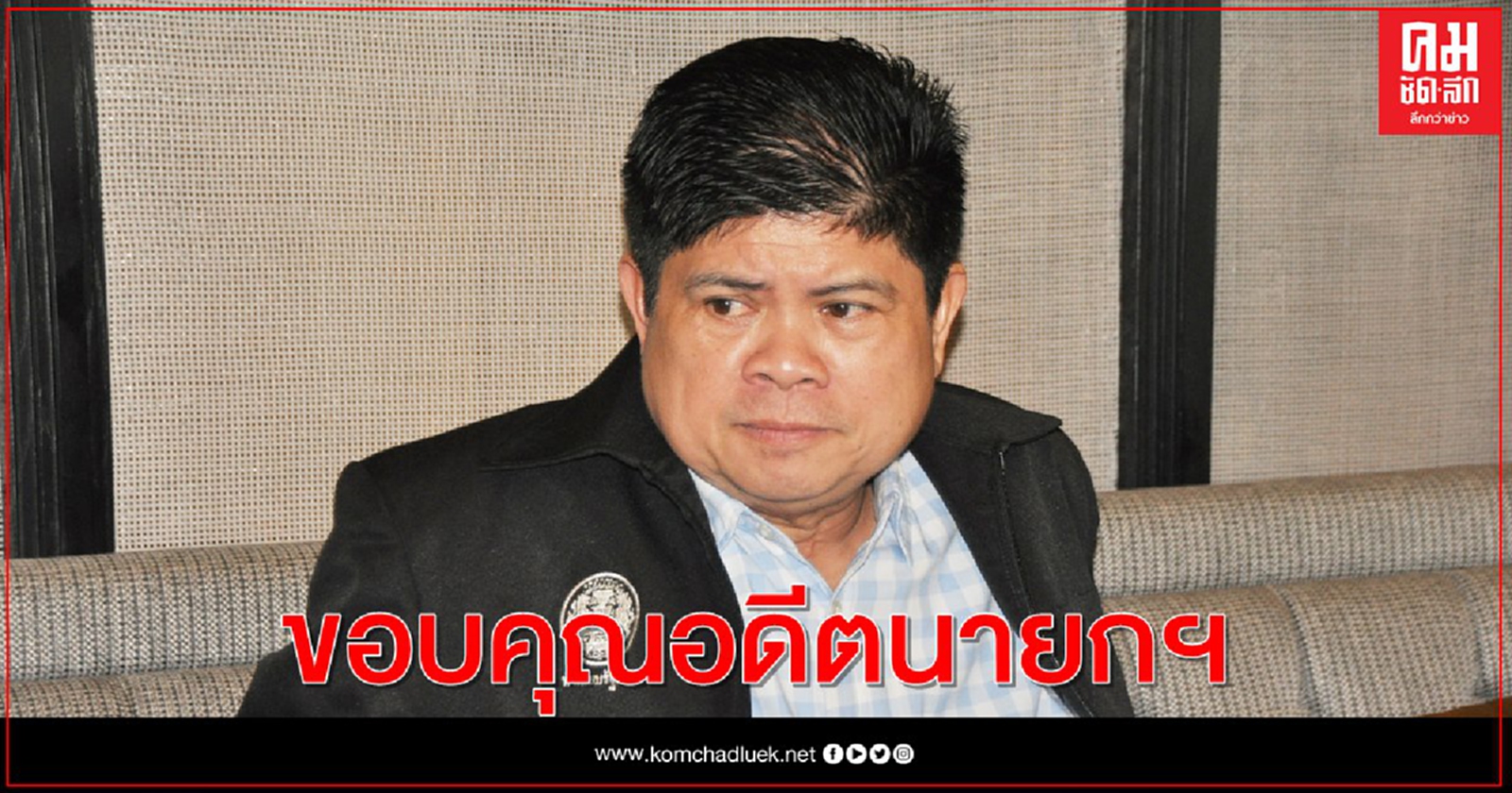 "แรมโบ้"ขอบคุณ "อดีตนายกฯ"ที่ห่วงใยบ้านเมือง