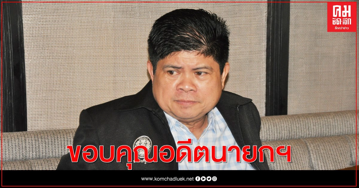 "แรมโบ้"ขอบคุณ "อดีตนายกฯ"ที่ห่วงใยบ้านเมือง