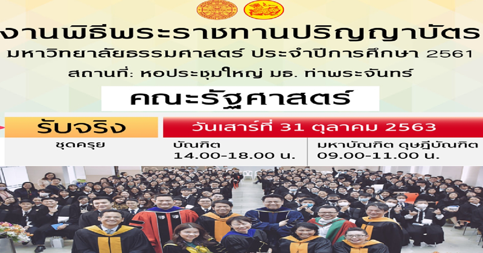 บัณฑิตรัฐศาสตร์ มธ. แจง ข่าวไม่เข้ารับปริญญาทั้งคณะ ไม่จริง  