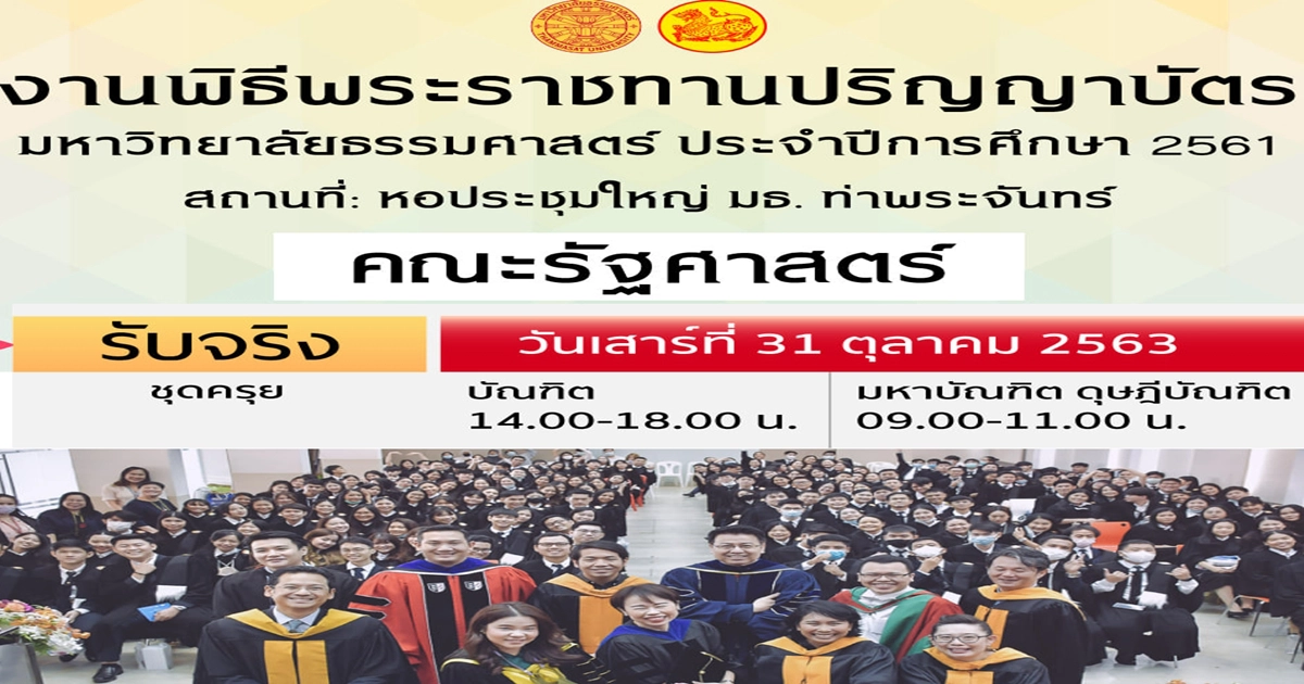 บัณฑิตรัฐศาสตร์ มธ. แจง ข่าวไม่เข้ารับปริญญาทั้งคณะ ไม่จริง  