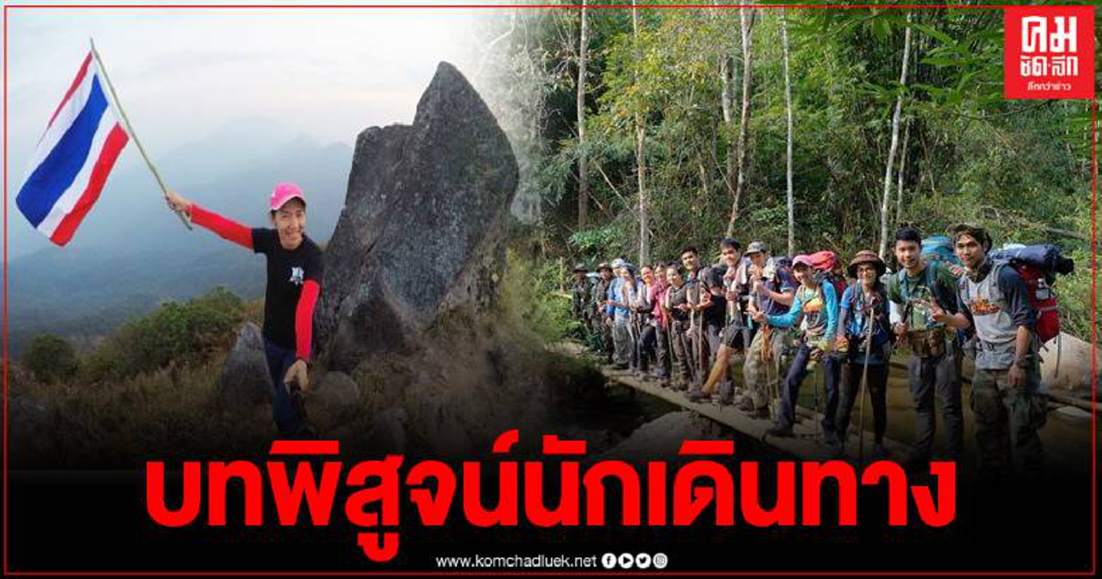 อุทยานแห่งชาติแม่วงก์ เปิดการท่องเที่ยวเส้นทางศึกษาธรรมชาติ พิชิตยอดเขาโมโกจู