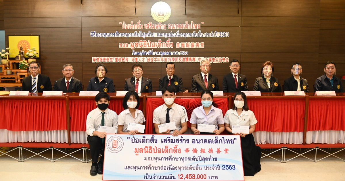 "มูลนิธิป่อเต็กตึ๊ง เสริมสร้าง อนาคตเด็กไทย" "มูลนิธิป่อเต็กตึ๊ง เสริมสร้าง อนาคตเด็กไทย"