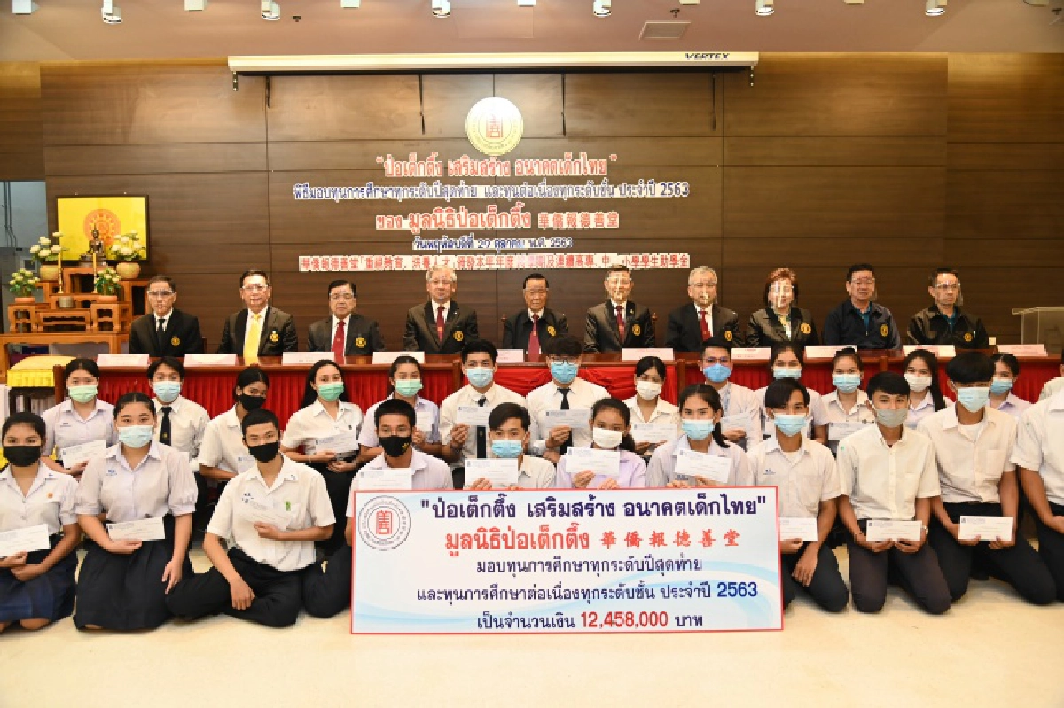 "มูลนิธิป่อเต็กตึ๊ง เสริมสร้าง อนาคตเด็กไทย"