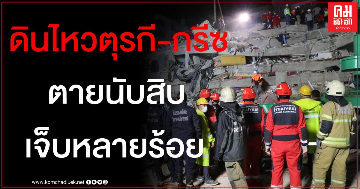 คืบหน้าแผ่นดินไหวเขย่าตุรกี-กรีซ ดับแล้วอย่างน้อย 12 ราย เจ็บอีกกว่า 400 คืบหน้าแผ่นดินไหวเขย่าตุรกี-กรีซ ดับแล้วอย่างน้อย 12 ราย เจ็บอีกกว่า 400