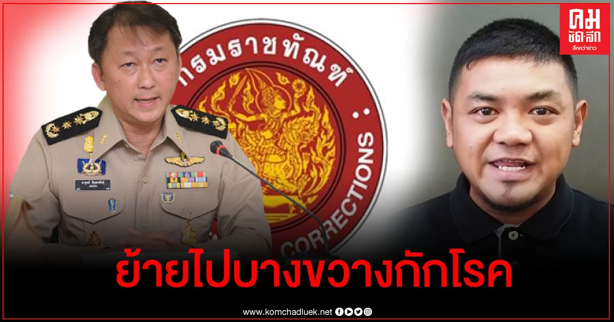 ราชทัณฑ์ แจง ย้าย "ตัน-สุรนาถ" ขังคุกบางขวาง เหตุห้องกักโรคเรือนจำพิเศษกรุงเทพฯ แออัด ราชทัณฑ์ แจง ย้าย "ตัน-สุรนาถ" ขังคุกบางขวาง เหตุห้องกักโรคเรือนจำพิเศษกรุงเทพฯ แออัด
