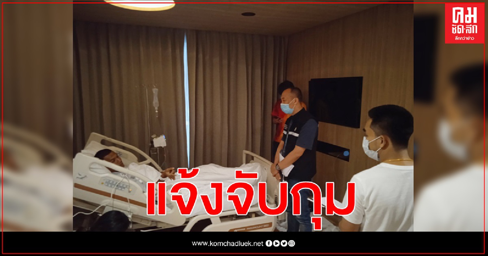 ตร.อยุธยา รุดแจ้งจับ "ไมค์ ระยอง"  ถึงรพ.พระราม 9