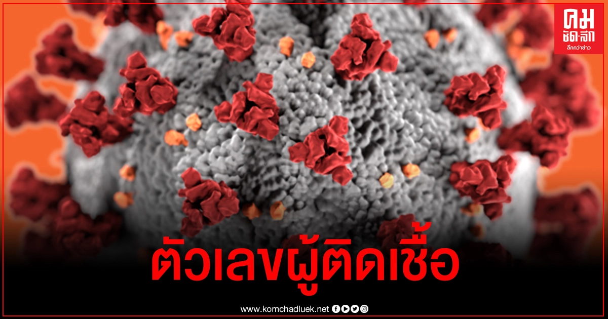 ด่วน ไทยพบผู้ติดเชื้อโควิด-19 เพิ่ม 5 ราย ด่วน ไทยพบผู้ติดเชื้อโควิด-19 เพิ่ม 5 ราย