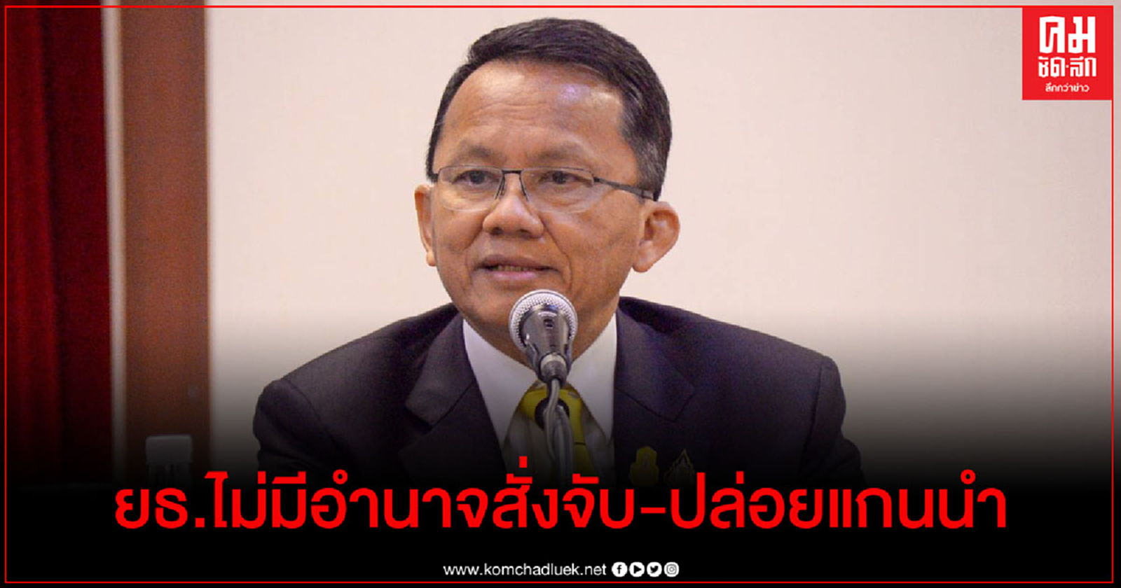 "สมศักดิ์" แจง ยธ.ไม่มีอำนาจสั่งจับ-ปล่อยแกนนำ