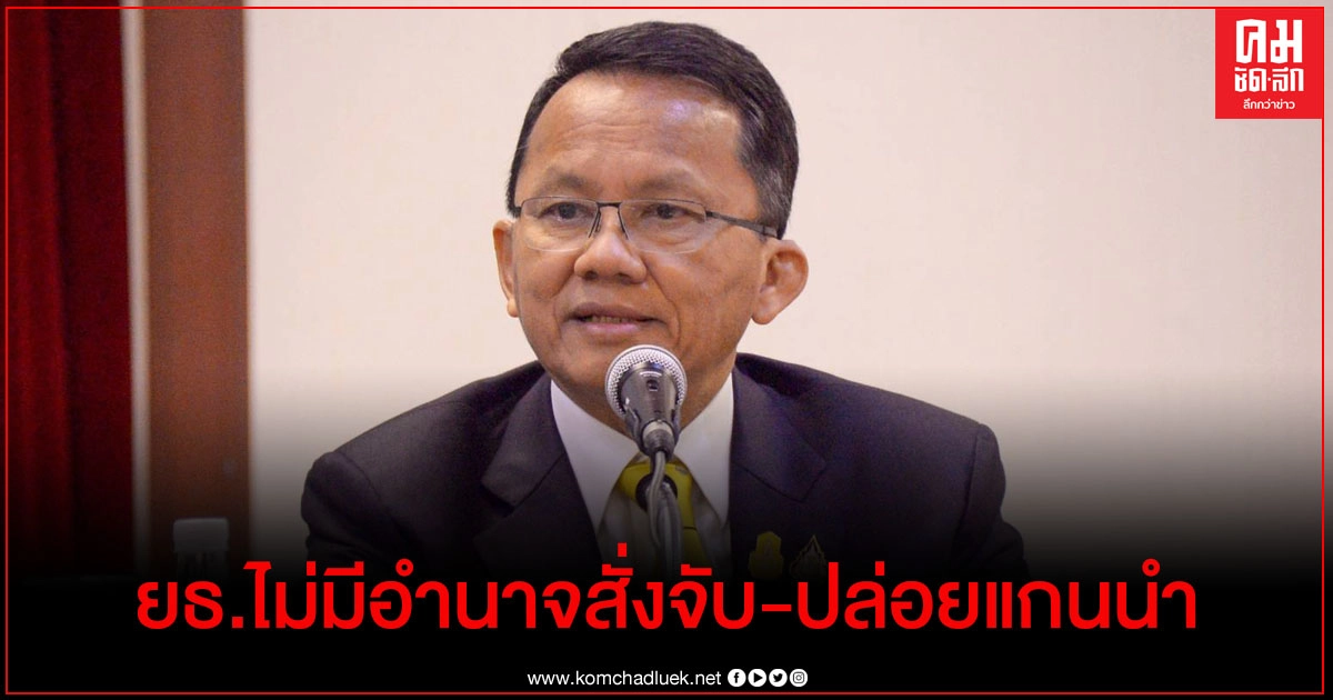 "สมศักดิ์" แจง ยธ.ไม่มีอำนาจสั่งจับ-ปล่อยแกนนำ "สมศักดิ์" แจง ยธ.ไม่มีอำนาจสั่งจับ-ปล่อยแกนนำ