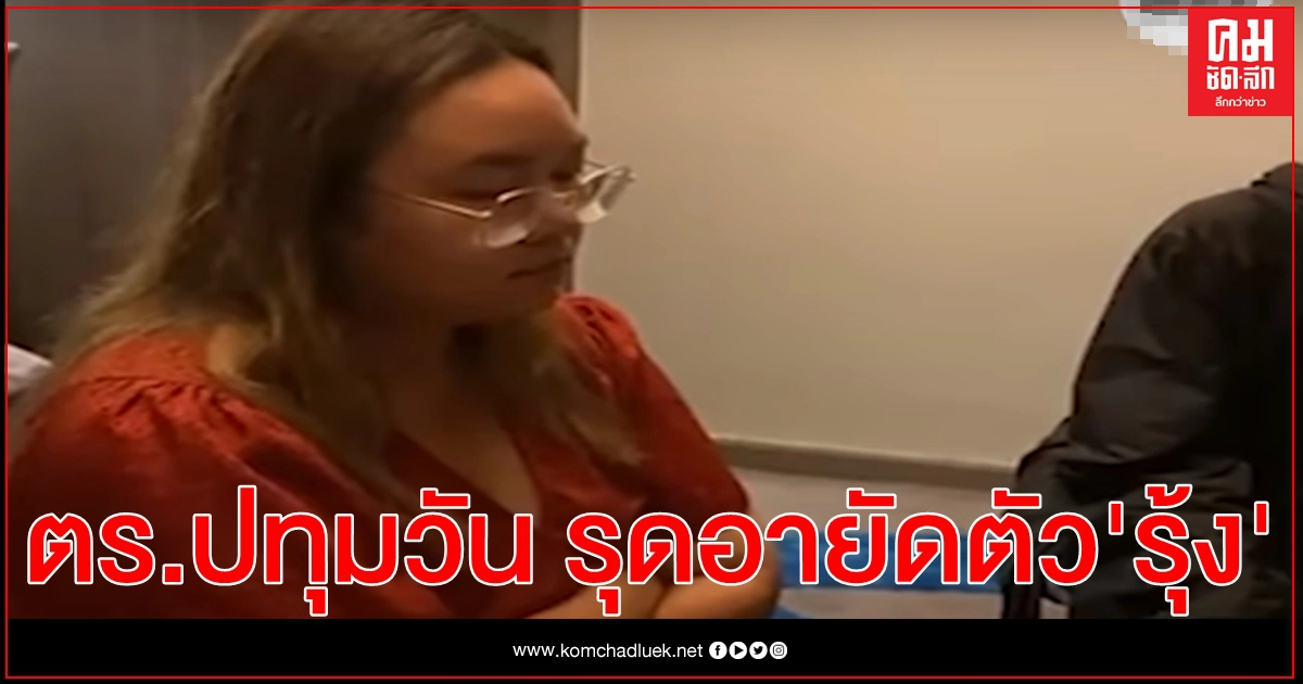 ตร.ปทุมวัน รุดอายัดตัว "รุ้ง" ขณะพักรักษาที่รพ.พระราม9 ตร.ปทุมวัน รุดอายัดตัว "รุ้ง" ขณะพักรักษาที่รพ.พระราม9