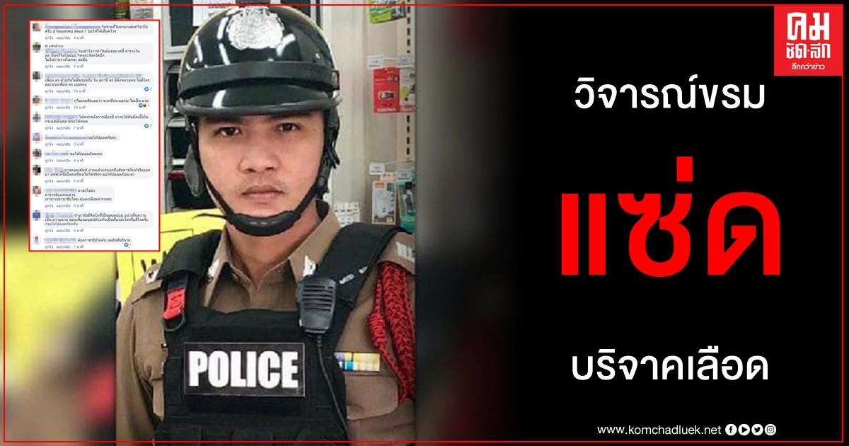 โพสต์ชี้วัดวิจารณ์แซ่ดปมบริจาคเลือดตำรวจประสบอุบัติเหตุขณะปฏิบัติหน้าที่อาการสาหัส โพสต์ชี้วัดวิจารณ์แซ่ดปมบริจาคเลือดตำรวจประสบอุบัติเหตุขณะปฏิบัติหน้าที่อาการสาหัส