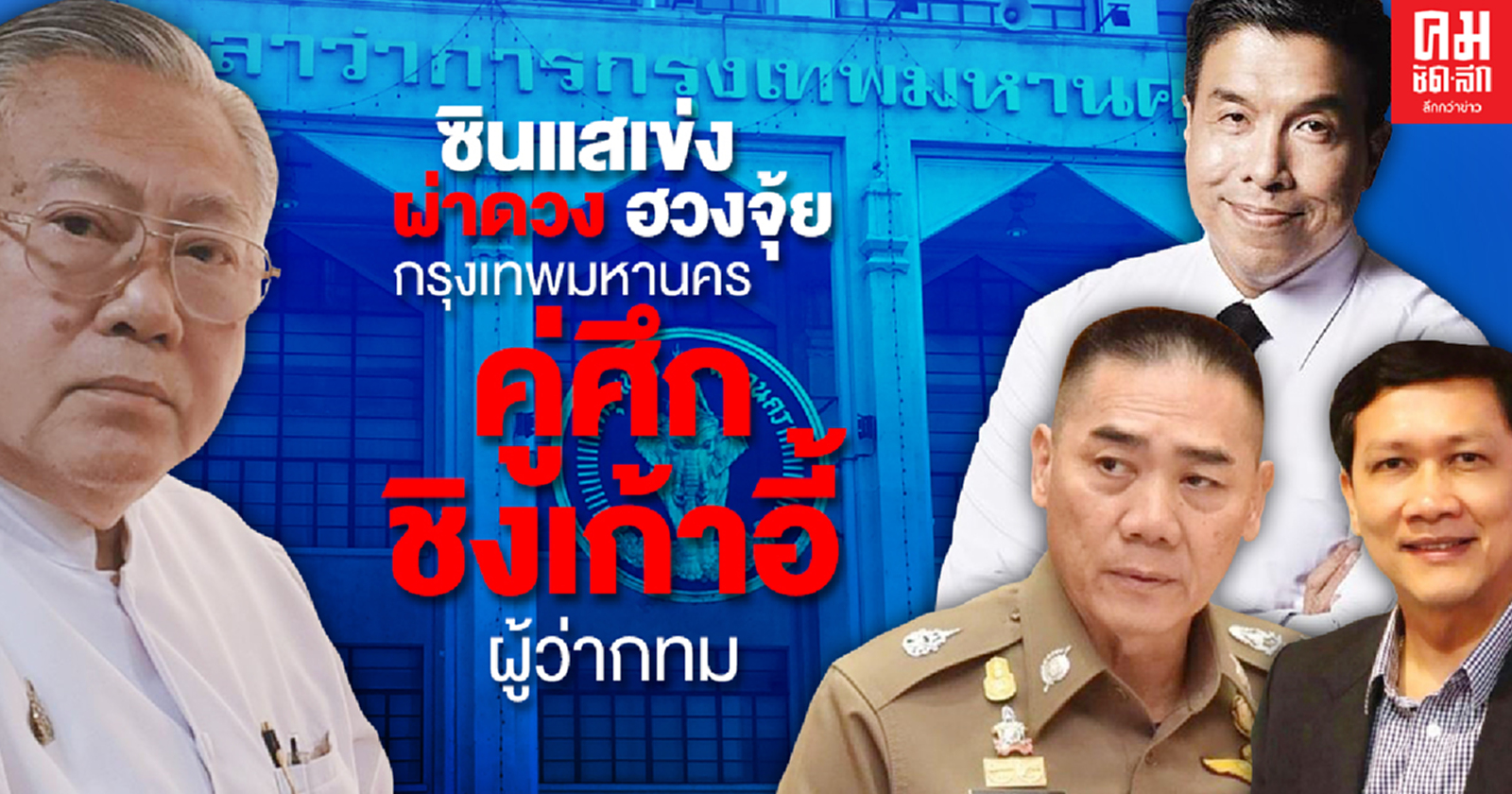 ซินแสเข่ง ผ่าดวง ฮวงจุ้ย กรุงเทพมหานคร คู่ศึก ชิงเก้าอี้ ผู้ว่ากทม