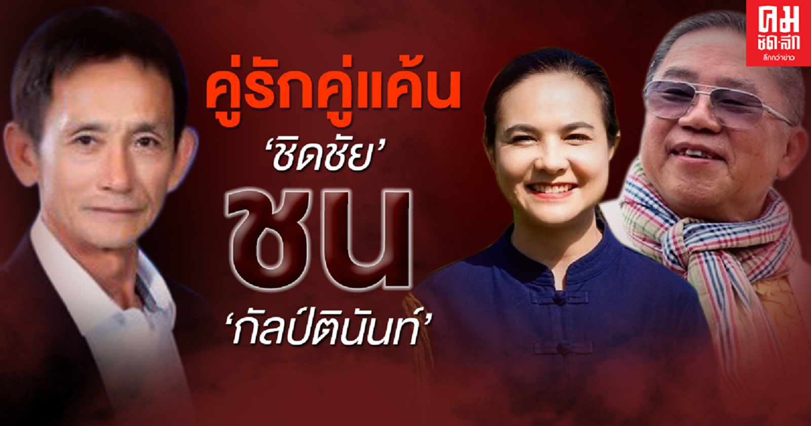 คู่รักคู่แค้น'ชิดชัย'ชน 'กัลป์ตินันท์' 