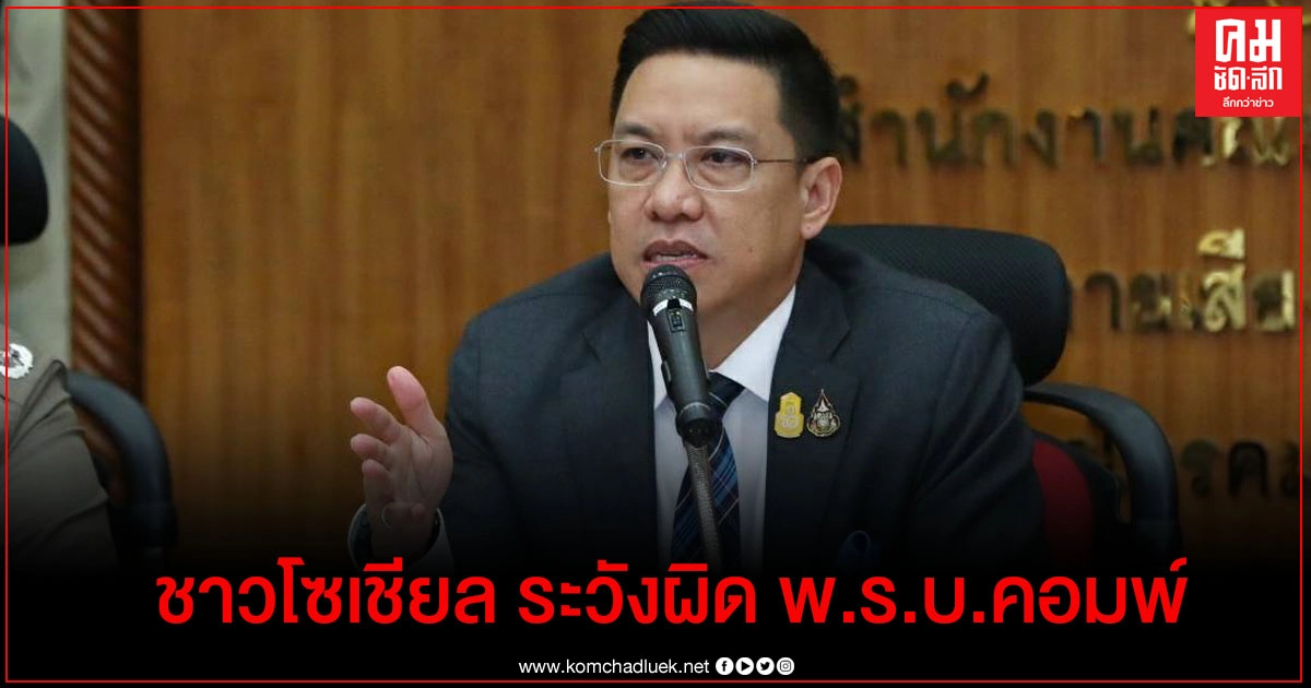"พุทธิพงษ์"เตือนผู้ใช้โซเชียลอย่าโพสต์ละเมิดสิทธิ์หรือจาบจ้วง ผิด พ.ร.บ.คอมพ์ "พุทธิพงษ์"เตือนผู้ใช้โซเชียลอย่าโพสต์ละเมิดสิทธิ์หรือจาบจ้วง ผิด พ.ร.บ.คอมพ์