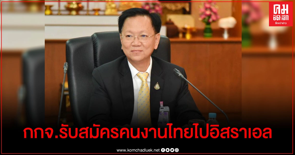 กกจ. เปิดรับสมัคร คนไทยไปทำงานภาคเกษตรที่อิสราเอล กกจ. เปิดรับสมัคร คนไทยไปทำงานภาคเกษตรที่อิสราเอล