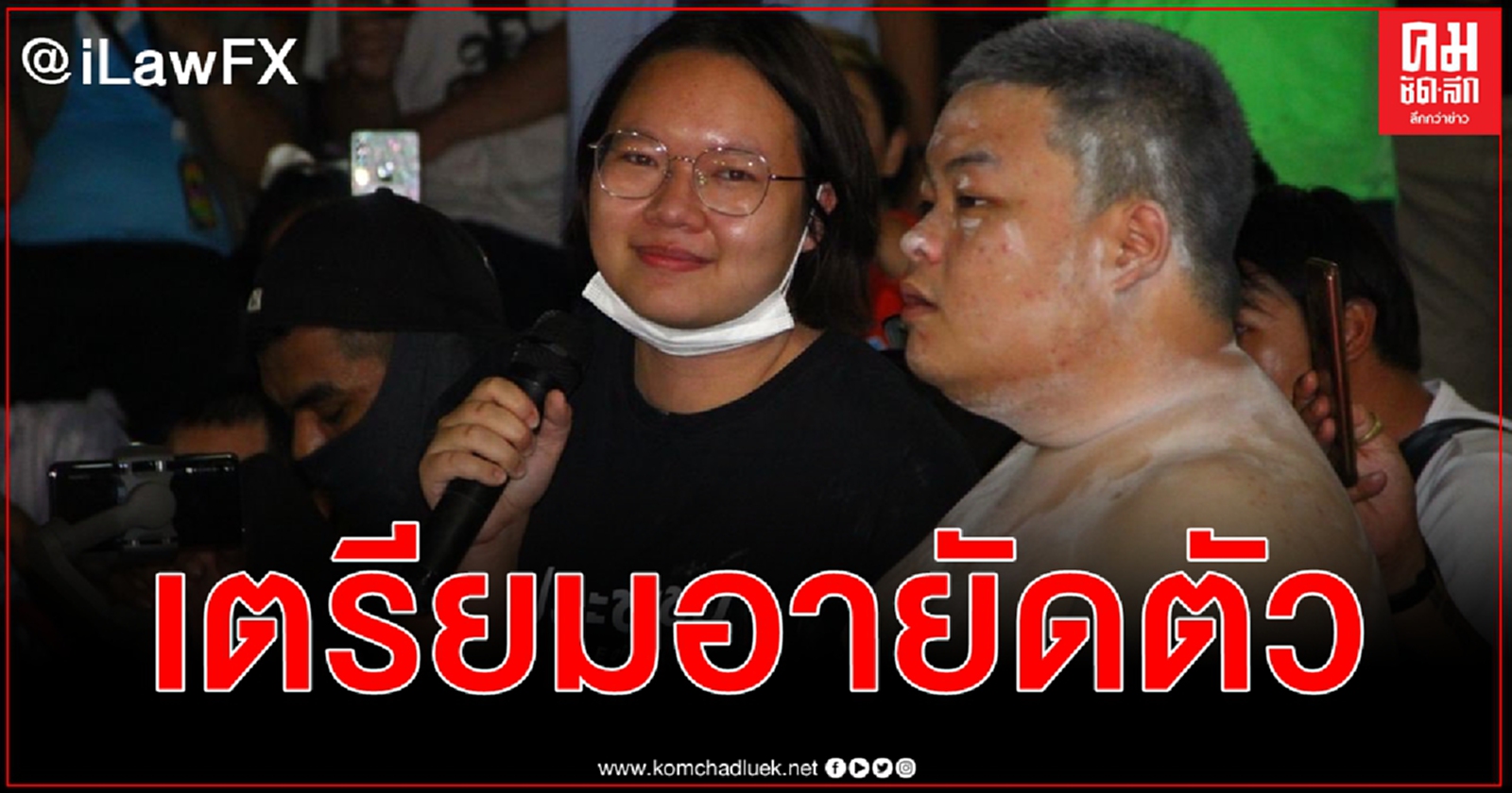 ศาลจังหวัดพระนครศรีอยุธยายกคำร้องฝากขัง ไมค์ - เพนกวิน - รุ้ง มีหมายเตรียมอายัดตัวต่อ