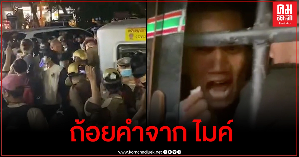 ไมค์ เล่านาทีถูกลากจากเรือนจำขึ้นรถ โดนสารพัดจนหายใจไม่ออก ตัวชา หมดสติ