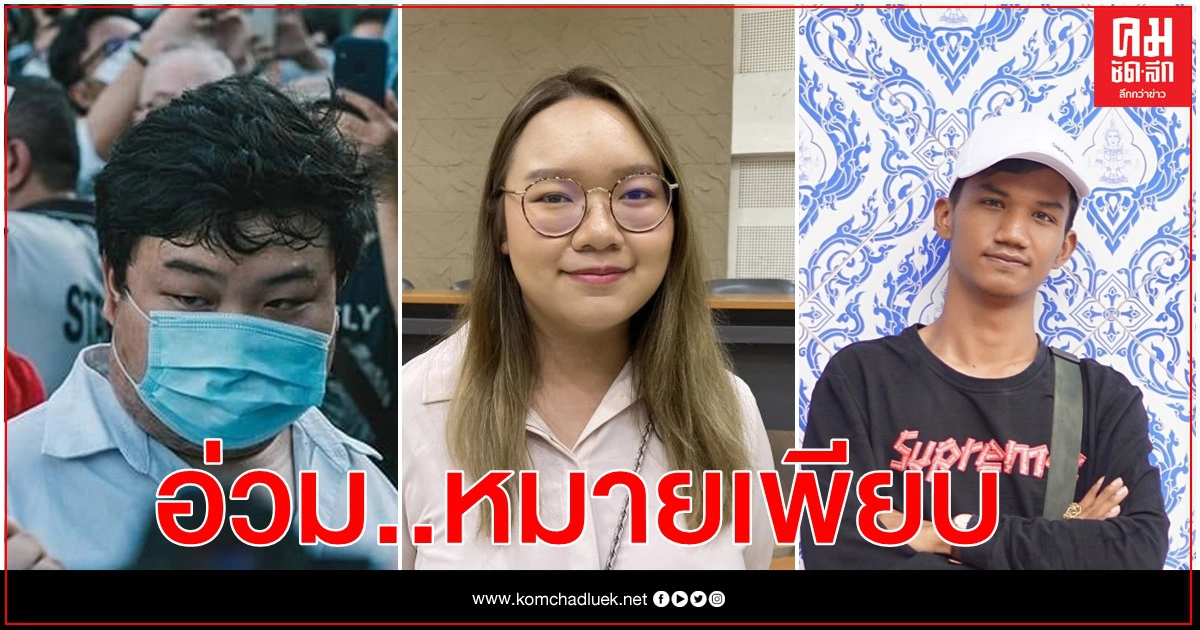 'เพนกวิน-ไมค์-รุ้ง' ส่อโงหัวไม่ขึ้น จ่อคิวโดนเรื่อยๆกว่า 80 หมาย 'เพนกวิน-ไมค์-รุ้ง' ส่อโงหัวไม่ขึ้น จ่อคิวโดนเรื่อยๆกว่า 80 หมาย