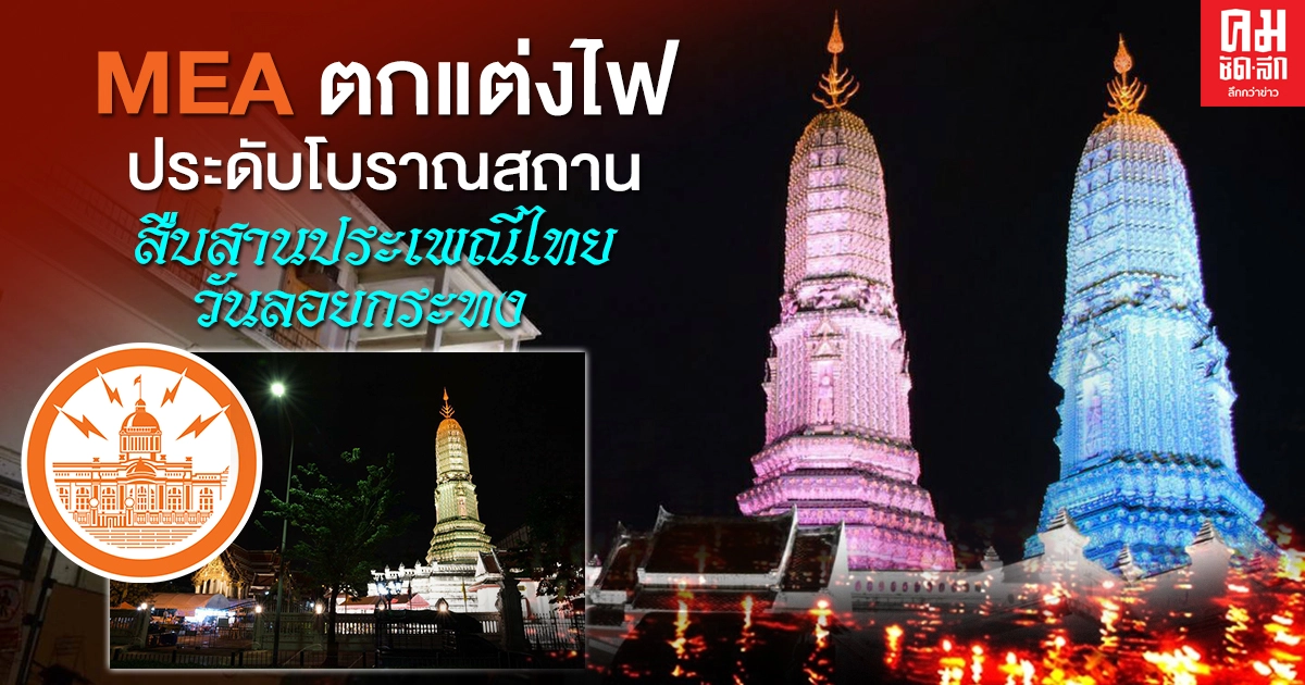 MEA ตกแต่งไฟประดับโบราณสถาน  สืบสานประเพณีไทยวันลอยกระทง 