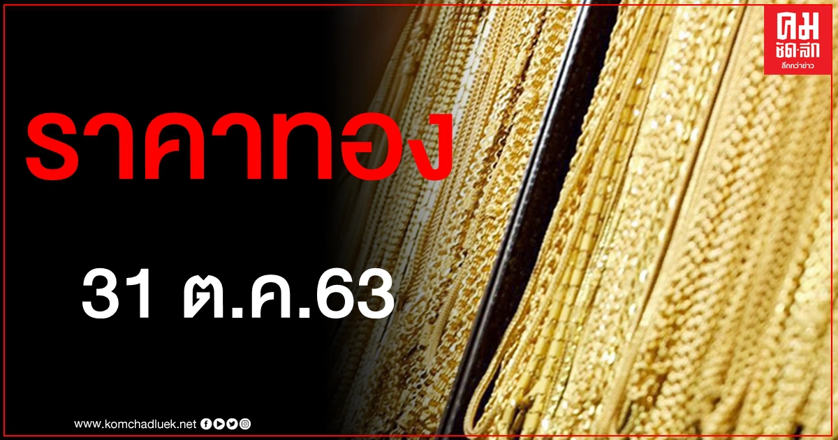 เช็คราคาทอง ประจำวันที่ 31 ต.ค. 2563 เช็คราคาทอง ประจำวันที่ 31 ต.ค. 2563