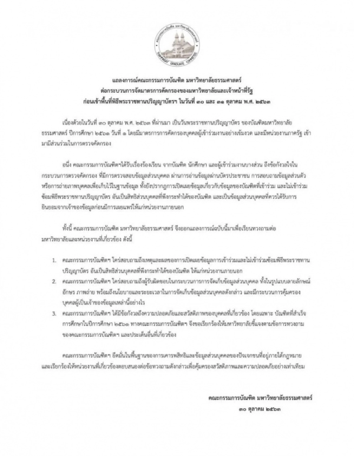 แถลงการณ์ร้อน 'คณะกรรมการบัณฑิต มธ.' จี้มหาวิทยาลัยชี้แจง