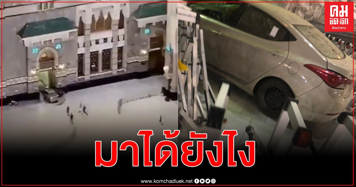 ซาอุฯผวา คนขับรถแล่นตะลุยเข้าไปถึงหน้าประตูมัสยิดศักดิ์สิทธิ์ในนครเมกกะ(ชมคลิป) ซาอุฯผวา คนขับรถแล่นตะลุยเข้าไปถึงหน้าประตูมัสยิดศักดิ์สิทธิ์ในนครเมกกะ(ชมคลิป)