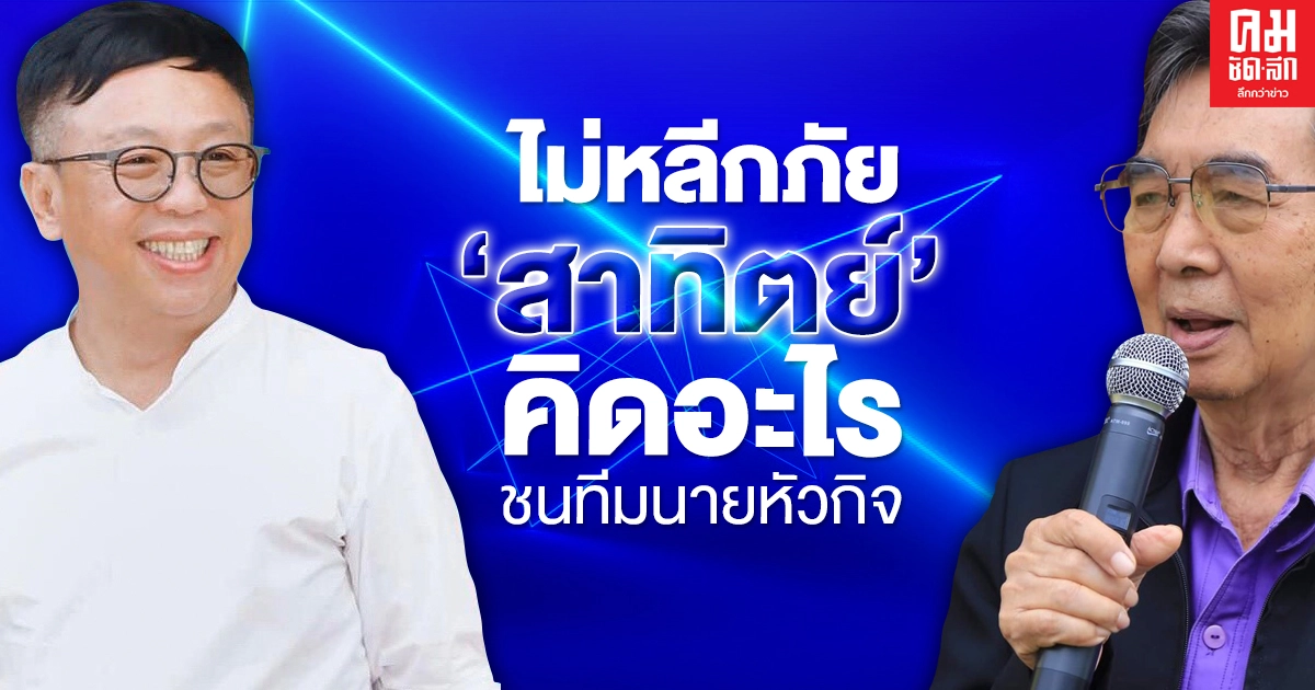 ไม่หลีกภัย 'สาทิตย์' คิดอะไร ชนทีมนายหัวกิจ ไม่หลีกภัย 'สาทิตย์' คิดอะไร ชนทีมนายหัวกิจ