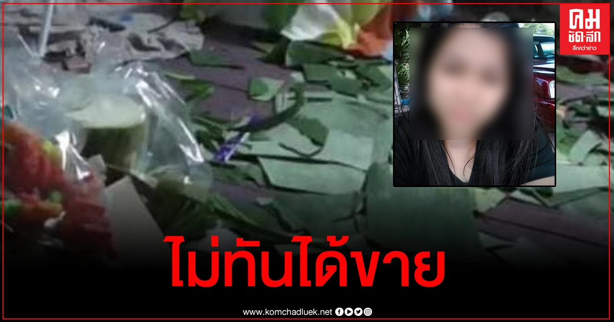 สุดเศร้า แม่ค้าสาวโหมงานเร่งทำกระทงขายจนดึกดื่น ลุกเข้าห้องน้ำวูบดับ สุดเศร้า แม่ค้าสาวโหมงานเร่งทำกระทงขายจนดึกดื่น ลุกเข้าห้องน้ำวูบดับ