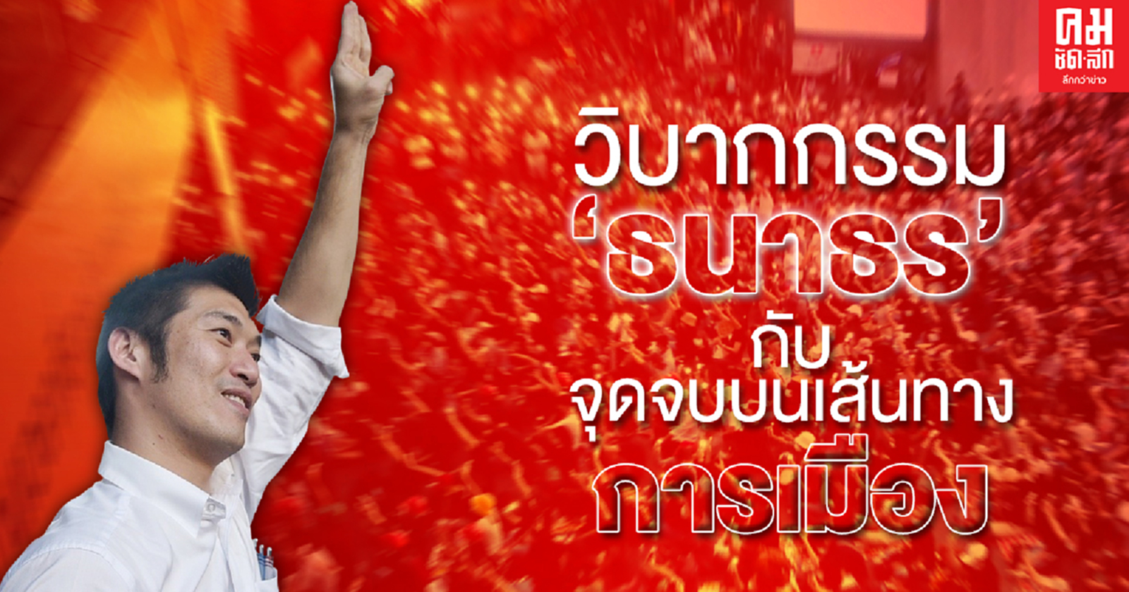  วิบากกรรม "ธนาธร" กับจุดจบบนเส้นทางการเมือง