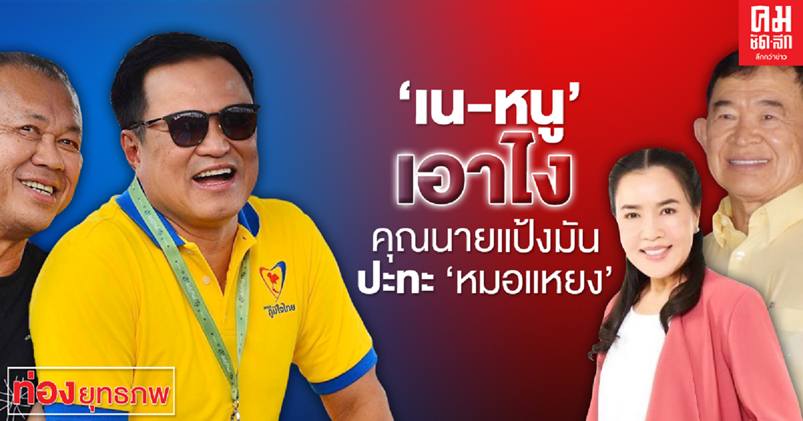 'เน-หนู' เอาไง คุณนายแป้งมัน ปะทะ 'หมอแหยง'