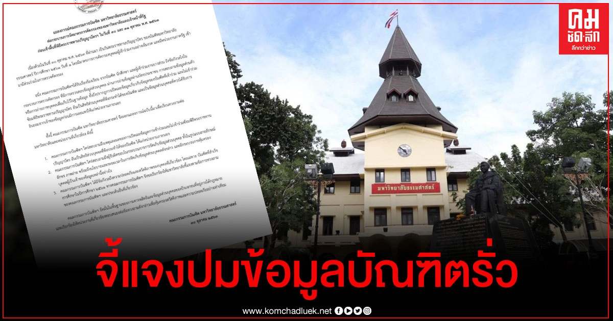 แถลงการณ์ร้อน 'คณะกรรมการบัณฑิต มธ.' จี้มหาวิทยาลัยชี้แจง แถลงการณ์ร้อน 'คณะกรรมการบัณฑิต มธ.' จี้มหาวิทยาลัยชี้แจง
