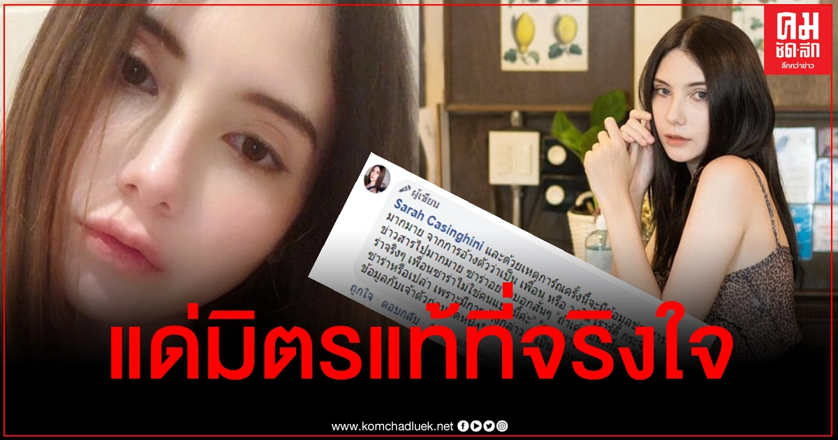 ฝากไว้ให้คิด "ซาร่า" ซัดพวกอ้างตัวเป็นเพื่อน ลั่นแรงคนที่คิดว่าดีอาจกลายเป็นศัตรู ฝากไว้ให้คิด "ซาร่า" ซัดพวกอ้างตัวเป็นเพื่อน ลั่นแรงคนที่คิดว่าดีอาจกลายเป็นศัตรู
