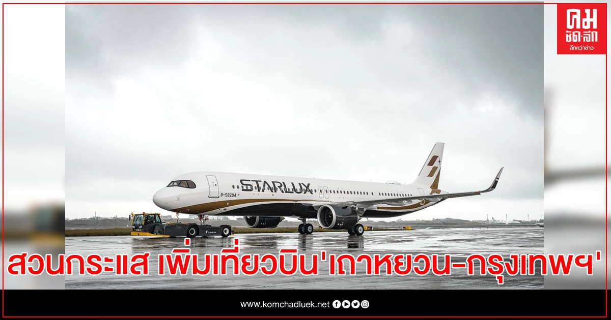สายการบิน"สตาร์ลักซ์"สวนกระแส เพิ่มเที่ยวบินจากเถาหยวนสู่กรุงเทพฯ