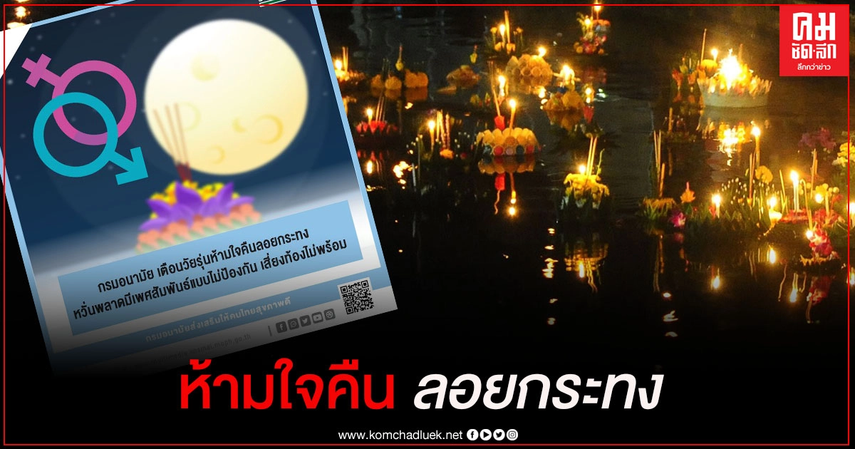 กรมอนามัยเตือนวัยรุ่นห้ามใจคืนลอยกระทง หวั่นพลาดมีเพศสัมพันธ์แบบไม่ป้องกัน กรมอนามัยเตือนวัยรุ่นห้ามใจคืนลอยกระทง หวั่นพลาดมีเพศสัมพันธ์แบบไม่ป้องกัน