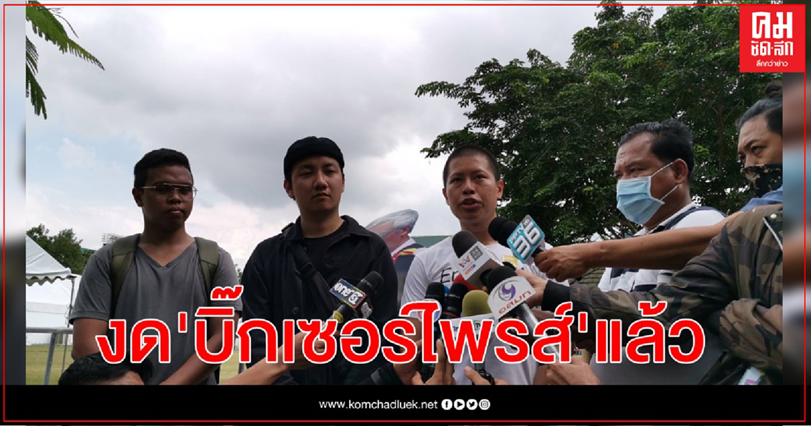 ยุติ'บิ๊กเซอร์ไพรส์'งานรับปริญญาบัตร มธ.