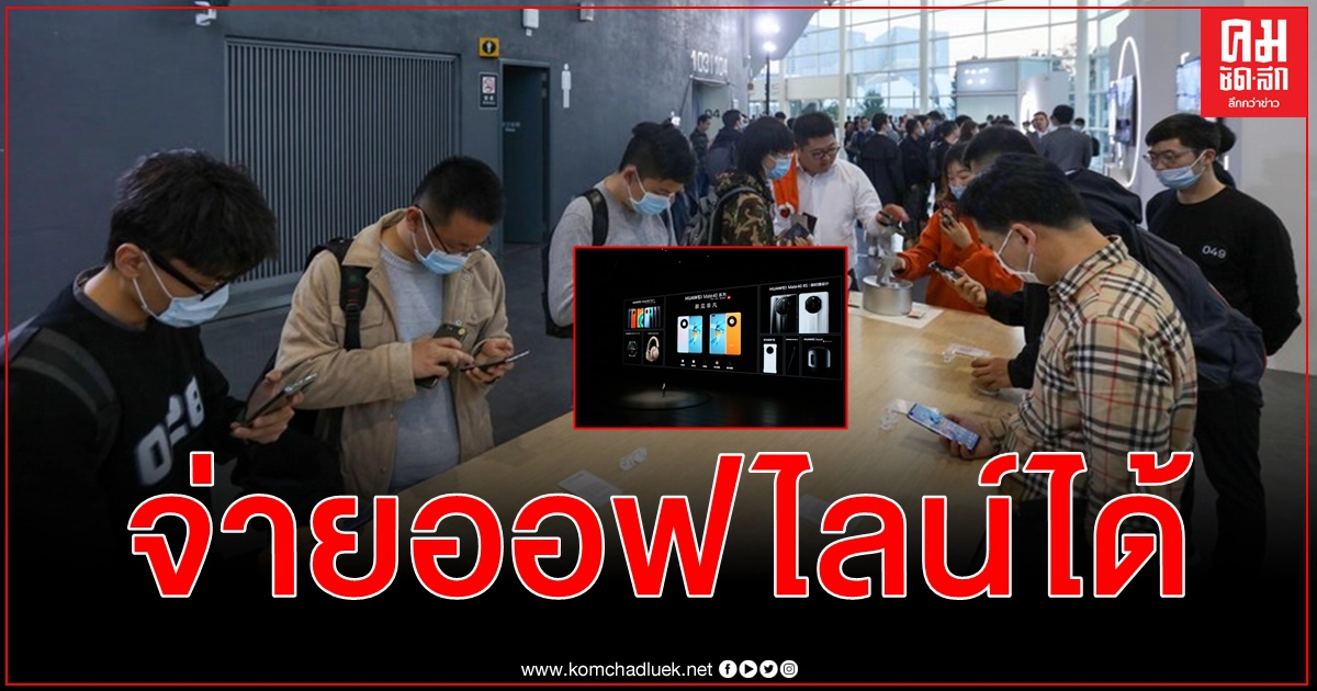 หัวเว่ยเปิดตัว Mate 40 สมาร์ทโฟนรุ่นใหม่พร้อมกระเป๋าเงินในตัวนำร่องสกุลเงินหยวนดิจิทัล