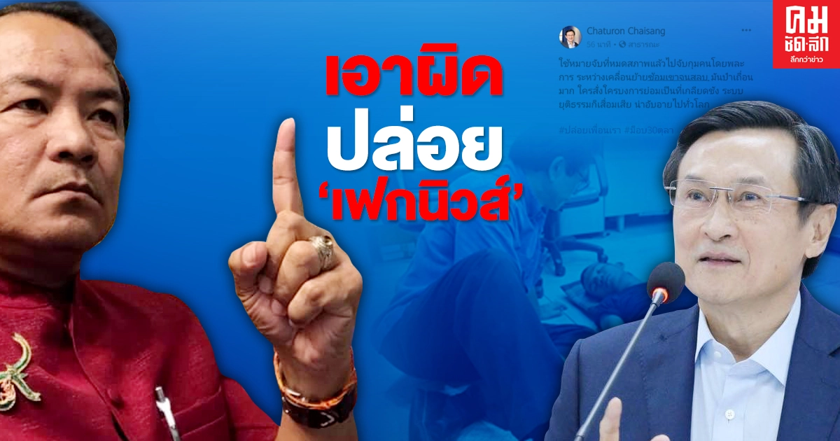 ศรีสุวรรณจ่อร้อง ปอท.สอบจาตุรนต์ปล่อยเฟกนิวส์ กรณีอายัด'รุ้ง-ไมค์-เพนกวิน'