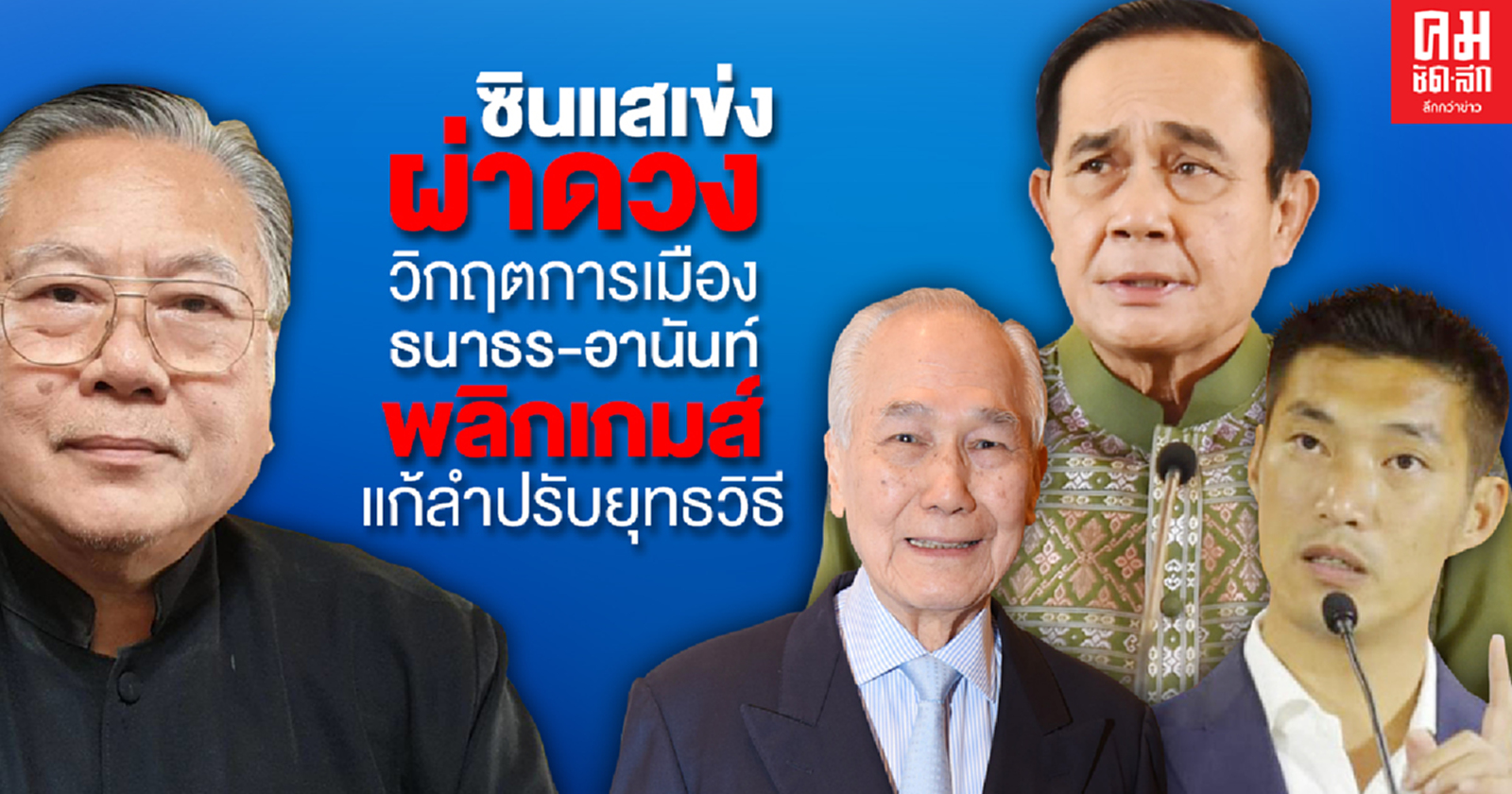 'ซินแสเข่ง' ผ่าดวงวิกฤตการเมือง ธนาธร-อานันท์ พลิกเกมส์ แก้ลำปรับยุทธวิธี 