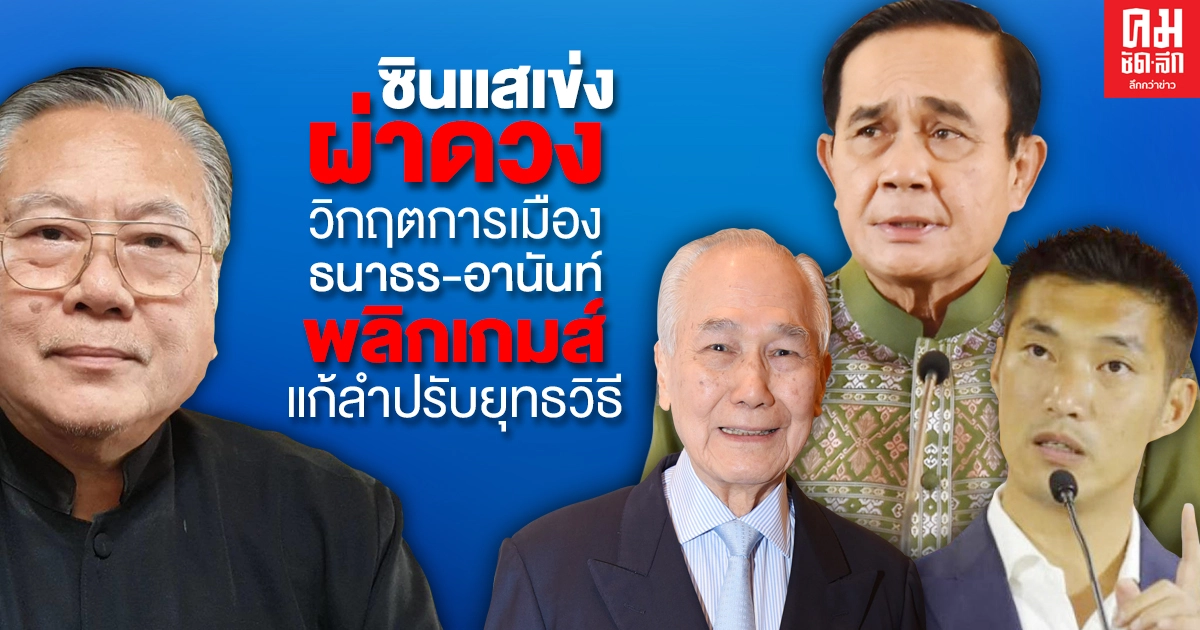 'ซินแสเข่ง' ผ่าดวงวิกฤตการเมือง ธนาธร-อานันท์ พลิกเกมส์ แก้ลำปรับยุทธวิธี 