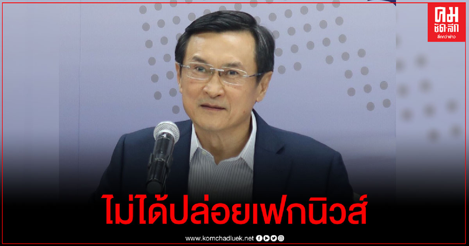 " จาตุรนต์"  ยัน ไม่ได้ปล่อยเฟกนิวส์ เชื่อโพสต์เรื่องจริง