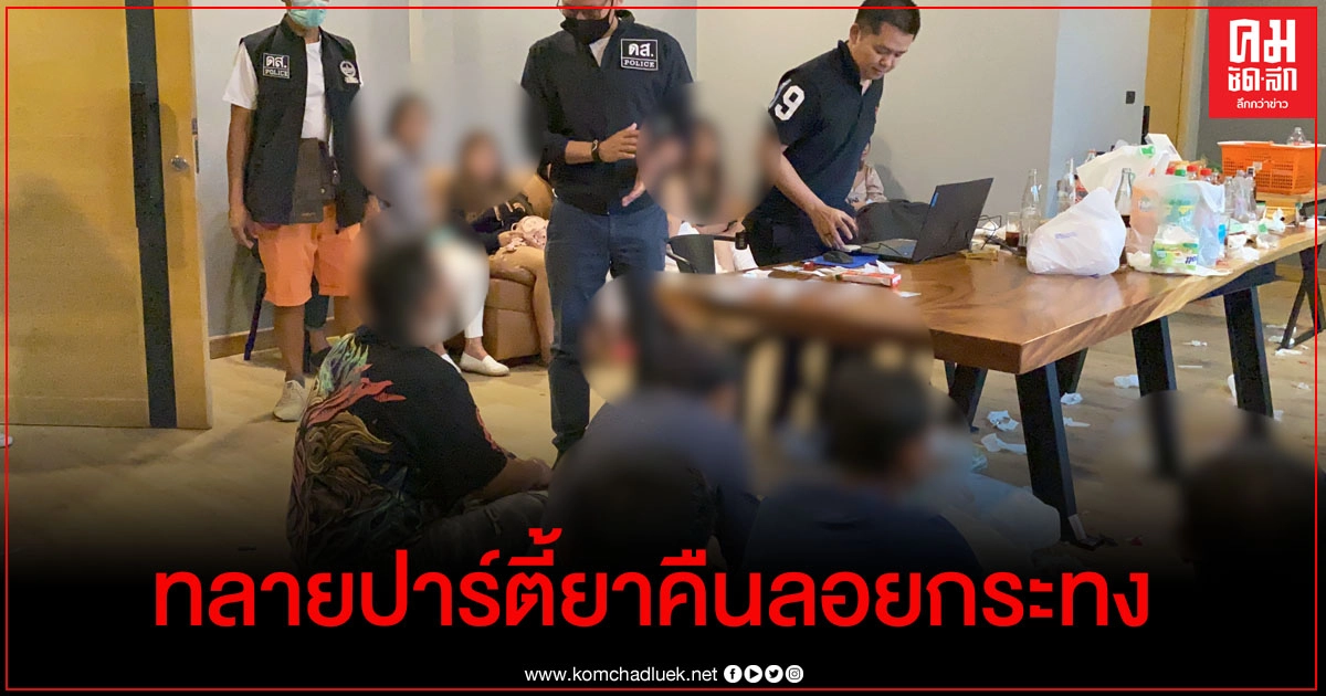 ตำรวจบุกรีสอร์ทย่านบางกะปิ รวบนักเสพกว่า30คน นัดเปิดห้อง VIPปาร์ตี้ยาคืนลอยกระทง ตำรวจบุกรีสอร์ทย่านบางกะปิ รวบนักเสพกว่า30คน นัดเปิดห้อง VIPปาร์ตี้ยาคืนลอยกระทง