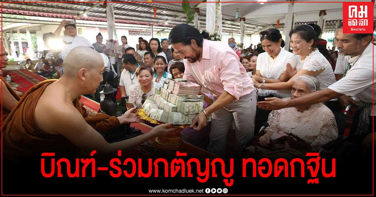 ชาวแปดริ้วแห่ทำบุญกฐินร่วม "บิณฑ์"และมูลนิธิร่วมกตัญญู แน่นวัดป่าพรหมยาน ชาวแปดริ้วแห่ทำบุญกฐินร่วม "บิณฑ์"และมูลนิธิร่วมกตัญญู แน่นวัดป่าพรหมยาน